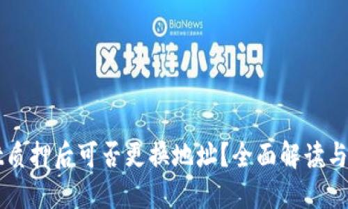 TPWallet质押后可否更换地址？全面解读与操作指南