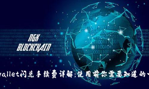tpwallet闪兑手续费详解：使用前你需要知道的一切
