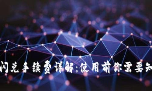 tpwallet闪兑手续费详解：使用前你需要知道的一切