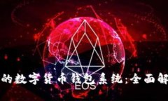 打造安全高效的数字货币