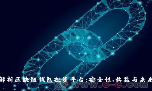 全面解析区块链钱包投资平台：安全性、收益与未来趋势
