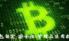   区块链钱包锁定：安全性