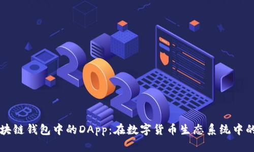 深入探讨区块链钱包中的DApp：在数字货币生态系统中的应用与未来