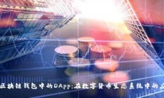 深入探讨区块链钱包中的