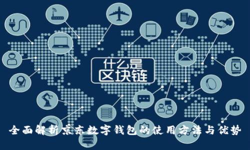 全面解析京东数字钱包的使用方法与优势