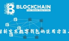 全面解析京东数字钱包的