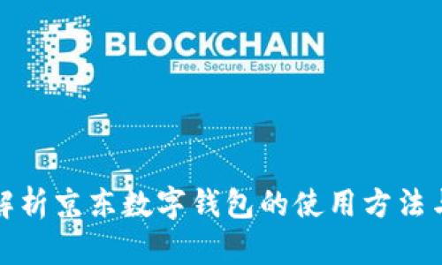全面解析京东数字钱包的使用方法与优势