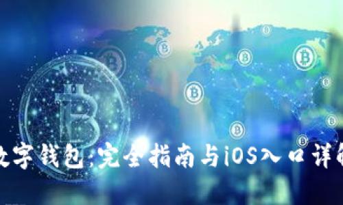 数字钱包：完全指南与iOS入口详解