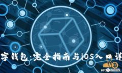 数字钱包：完全指南与i