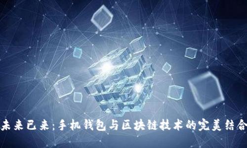 未来已来：手机钱包与区块链技术的完美结合