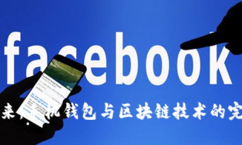 未来已来：手机钱包与区块链技术的完美结合