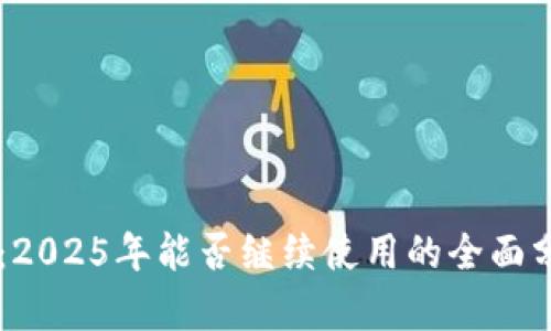 TPWallet：2025年能否继续使用的全面分析与展望