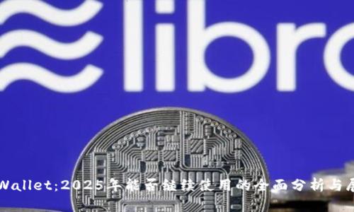 TPWallet：2025年能否继续使用的全面分析与展望