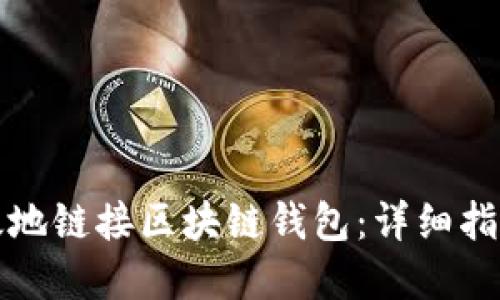 如何安全高效地链接区块链钱包：详细指南与实用技巧