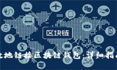 如何安全高效地链接区块