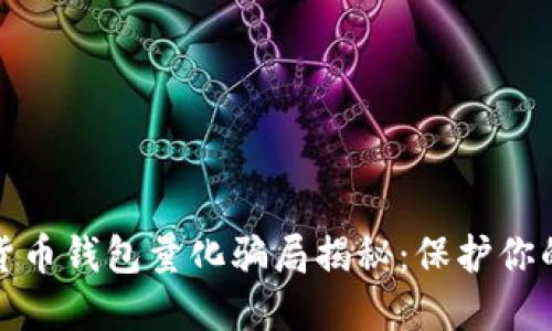 数字货币钱包量化骗局揭秘：保护你的投资