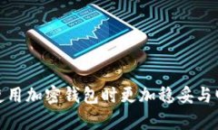 深入解析加密钱包架构：