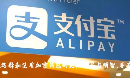 深入解析加密钱包架构：高解析度图片带你全景了解其构成与运作
加密钱包, 区块链, 数字资产, 安全性/guanjianci

随着数字货币的飞速发展，加密钱包作为管理和存储这些数字资产的重要工具，逐渐受到越来越多用户的关注。了解加密钱包的架构不仅有助于我们更好地使用它，还能提升对数字资产安全性的认识。本文将详细介绍加密钱包的架构、功能以及运作机制，并提供高清大图以便读者更直观地了解各个组件的作用。

一、加密钱包的基本概念
加密钱包是存储和管理数字货币（如比特币、以太坊等）的软件或硬件工具。其主要功能是生成、管理私钥和公钥，以便用户可以安全地进行数字资产的发送和接收。加密钱包的种类主要分为热钱包与冷钱包两大类：热钱包一直连接到互联网，更加方便快捷，而冷钱包则离线保存，提供更高的安全性。

二、加密钱包的核心组件
加密钱包的架构并不复杂，但每个组件都有其独特且重要的作用。以下是加密钱包几个主要的核心组件：

h41. 私钥/h4
私钥是用户的数字资产“钥匙”，用于签署交易。一旦私钥被他人获取，便可轻松转移用户的资产，因此保护好私钥至关重要。私钥通常以一串长数字和字母的形式存在，有些钱包也支持助记词（mnemonic phrase）来简化私钥的管理。

h42. 公钥/h4
公钥是从私钥生成的，用于接收资金。用户可以将公钥分享给他人进行资金转账，而不必担心其安全性。在进行交易时，公钥的作用相当于银行账户的号码。

h43. 钱包地址/h4
钱包地址是由公钥经过哈希算法处理后的字符串，通常以特定格式呈现。用户在进行转账时，会用到该地址，与物理世界的银行账户类似。

h44. 硬件和技术支持/h4
硬件钱包和软件钱包的具体技术实现也有显著不同。硬件钱包通常内置多种安全技术，如加密芯片，来保证私钥的安全；而软件钱包则需要依赖用户的设备和软件环境的安全性。

三、加密钱包的运作机制
在对加密钱包进行全面了解之后，接下来我们来探讨其运作机制。

h41. 生成密钥对/h4
用户在创建加密钱包时，会生成一对密钥，包括一个公钥和对应的私钥。这对密钥确保了资产的安全性：只有持有私钥的用户才能使用对应的公钥所关联的资产。

h42. 完成交易/h4
当用户需要发送数字资产给其他用户时，钱包会用私钥对交易进行签名，确保交易的有效性。随后，交易被广播到区块链网络，矿工验证交易并将其记录到区块链中。

h43. 安全保护机制/h4
大多数钱包内置了多重安全保护机制，包括加密、双重身份验证等，以保证用户资产的安全。同时，用户也应当采取额外的安全措施，如定期备份、使用复杂密码等。

相关问题探讨

问题一：如何选择适合自己的加密钱包？
选择适合自己的加密钱包是确保数字资产安全的第一步。市场上有多种类型的钱包，包括软件钱包、硬件钱包、纸钱包等。选择时需要考虑以下几个方面：

h41. 安全性/h4
首先考虑的是钱包的安全性。硬件钱包相对安全，因为私钥储存在物理设备中，且不易受到恶意软件的攻击。而软件钱包需要连接网络，其安全性取决于用户设备和钱包软件本身。

h42. 使用便利性/h4
用户在选择钱包时，也应关注其使用便利性。软件钱包通常提供友好的用户界面，更适合新手用户。而硬件钱包则需要一些操作步骤和学习，但一旦掌握后使用也很方便。

h43. 支持的币种/h4
不同钱包支持的数字货币种类也有所不同，用户需选择一个能够支持自己所持有资产的钱包。

h44. 社区和客户支持/h4
良好的社区支持和客户服务也很关键，用户在使用过程中可能会遇到各种问题，能够迅速获得帮助非常重要。

问题二：加密钱包的安全隐患有哪些？
虽然加密钱包大大增强了数字资产的安全性，但仍然存在一些潜在的安全隐患，用户需要提高警惕：

h41. 钓鱼攻击/h4
很多黑客通过钓鱼网站或邮件获取用户的私钥或助记词。用户应该仅从官方渠道下载钱包，避免随便点击不明链接。

h42. 软件漏洞/h4
软件钱包可能存在安全漏洞，黑客可以通过特定的方式入侵钱包，盗取资产。因此，更新钱包软件至关重要，以抵御已知的安全漏洞。

h43. 硬件故障/h4
硬件钱包虽然较为安全，但在出现硬件故障时也可能导致资产的丢失。因此，适当备份恢复种子也非常重要。

h44. 人为失误/h4
用户的操作失误，如输错地址、错误发送币种等，都可能导致资金无法恢复。因此，建议用户在操作前多加确认。

问题三：加密钱包未来的发展趋势
随着数字资产的不断发展，加密钱包的未来也面临着许多新的趋势和变化：

h41. 更高的安全性/h4
未来的加密钱包将更加重视安全性，可能会引入生物识别技术、多重签名等新技术，以提升钱包的安全防护。

h42. 用户体验/h4
随着用户对数字资产的普遍重视，钱包的用户体验也在不断。未来的钱包界面将更加友好，使用上将更加直观，高效。

h43. 互操作性提高/h4
未来的加密钱包将支持更多种类的区块链资产，也将提升不同钱包的互操作性，使得用户可以更方便地进行资产的转移和管理。

h44. 合规性增强/h4
未来，各国监管机构可能会加强对加密钱包的监管，钱包提供商需要遵守更严格的法规，确保用户的资产安全。

总结而言，加密钱包作为数字资产管理的重要工具，其架构和运作值得每位用户深入了解。通过本篇文章的全面解析，相信读者能够在选择和使用加密钱包时更加稳妥与明智，并有效保护自己的数字资产。