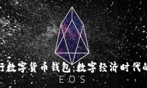 探索深圳央行数字货币钱包：数字经济时代的革新与影响