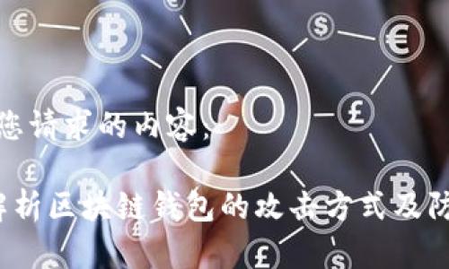 以下是您请求的内容：

 全面解析区块链钱包的攻击方式及防御策略