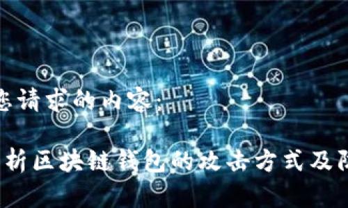 以下是您请求的内容：

 全面解析区块链钱包的攻击方式及防御策略