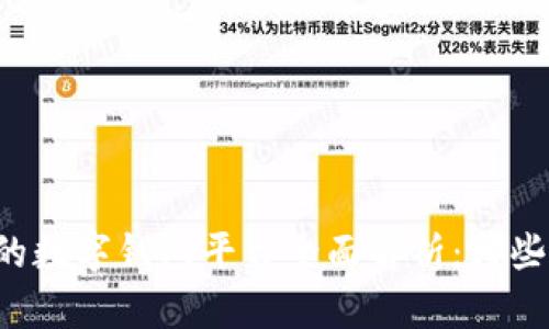 国内还能使用的数字钱包平台全面解析：哪些更安全更便捷？