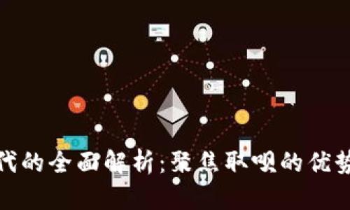 数字钱包时代的全面解析：聚焦取呗的优势和应用前景