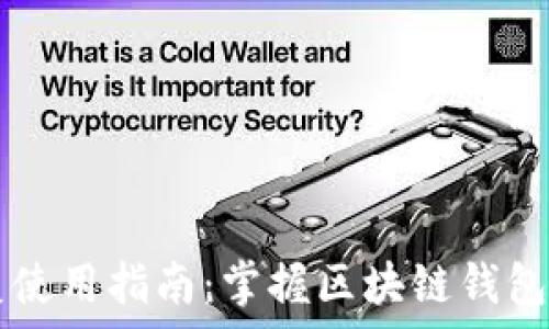   
TPWallet全面恢复使用指南：掌握区块链钱包的安全与高效管理