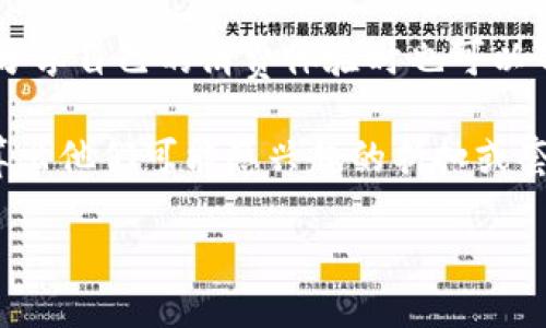 bibio
美国苹果数字钱包如何与美团平台深度整合，改变消费体验！
/bibio

苹果数字钱包, 美团, 移动支付, 消费体验
/guanjianci

引言
随着科技的不断进步，移动支付已经成为生活中不可或缺的一部分。美国苹果公司推出的Apple Wallet（苹果数字钱包）和中国的美团平台相结合，代表着金融科技和日常消费的一次重要融合。这一整合不仅改变了用户的支付方式，也了整体消费体验。本文将详细探讨苹果数字钱包如何与美团互通，并探讨这一整合给用户和商家带来的种种好处。

一、苹果数字钱包的功能介绍
苹果数字钱包（Apple Wallet）是苹果公司推出的一款移动支付应用。它具备多种功能，包括储存银行卡、信用卡信息、交通卡、电子票务等多种服务。在美国，Apple Wallet支持Apple Pay，这是一个无接触式支付功能，用户只需在支持的商家使用其iPhone或Apple Watch轻触支付设备即可完成交易。这种便捷的支付方式极大提高了购物的便利性。

此外，苹果数字钱包还支持积分卡和优惠券，使得用户在消费时能够更好地管理自己的消费记录和优惠信息。通过Apple Wallet，用户可以随时查看自己的消费历史和积分累积情况，从而做出更为明智的消费决定。

二、美团的市场地位与功能
美团是一家中国知名的生活服务平台，提供包括餐饮外卖、酒店预订、旅游、电影票、休闲娱乐等多项服务。作为一家多元化的互联网公司，美团以其强大的用户基础和丰富的线下服务而著称。用户在美团上不仅可以方便地获取各类服务，还可以享受各类优惠和折扣。

美团的支付体系主要由其自有的“美团支付”组成，但随着市场竞争的加剧，整合其他支付方式、提升用户体验逐渐成为美团的战略目标。与苹果数字钱包的整合，将使美团平台在支付环节更加流畅，吸引更多的消费者使用美团的服务。

三、苹果数字钱包与美团的整合
苹果数字钱包与美团的整合可以从多个维度来看待。首先，在支付方面，用户在美团下订单时，可以选择使用Apple Pay完成支付，这样就无需输入银行卡信息，提升了支付的安全性和便利性。此外，用户还可以通过Apple Wallet储存美团的优惠券和积分，在结账时一并使用，减少了用户的操作步骤，提升了消费体验。

其次，在用户数据和消费行为分析方面，苹果数字钱包的集成能够为美团提供更多用户画像，帮助美团更精准地把握消费者的需求。这种结合使得商家在制定促销策略和推广活动时，能够根据用户的消费习惯和历史购买记录，提供更加个性化和智能化的服务。

四、消费者如何使用苹果数字钱包支付美团订单
针对普通消费者而言，使用苹果数字钱包支付美团订单的流程相对简单。用户只需在美团平台上注册、登录，选择感兴趣的商品或服务后，在结算页面选择“Apple Pay”作为支付方式。此时，用户只需用指纹或面容识别确认支付，便可轻松完成交易。这一过程不仅省去了繁琐的手动输入银行卡信息的步骤，也有效提升了交易的安全性，减少了用户隐私泄露的风险。

同时，消费者还可以在Apple Wallet中查看美团的电子票据、优惠券信息，实时获取消费记录，便于进行后续的消费决策。美团也可以通过这一整合为用户提供更多的个性化推荐，如针对消费者的偏好推送相关的优惠活动或推荐商品。

五、可能的问题与详细解答

问题一：苹果数字钱包与美团的整合对支付安全性有何影响？
在分析苹果数字钱包与美团整合对支付安全性的影响时，我们需要首先了解两者在安全性方面的技术架构。苹果数字钱包自推出以来，便非常注重用户的支付安全。Apple Pay采用了Tokenization（令牌化）技术，用户的真实银行卡信息并不直接传递到商户，而是用一个唯一的令牌代替，这样即使交易信息被截获，黑客也无法获取用户的真实银行信息。此外，Apple Pay还配合设备的Touch ID（指纹识别）和Face ID（面容识别）功能，大大增强了支付时的身份验证安全。

美团在支付环节同样采取了多种安全措施，包括加密传输、实时监控等，以防止支付过程中可能出现的风险。与苹果数字钱包的整合后，美团能够借助Apple Pay的安全技术优势，为用户提供一个更为安全的支付环境。消费者在使用Apple Pay时，不仅能享受到苹果系统强大的技术保障，还能利用美团所提供的风险监测和降级机制，确保支付过程中的安全和顺利。

然而，尽管整合后安全性大大提升，但用户自身也需要增强安全意识。例如，在使用公共Wi-Fi进行支付时，用户应尽量避免连接不安全的网络，防止个人信息被泄露。此外，用户在进行Apple Pay支付时，务必保持手机设备的安全性，早期安装防病毒软件，定期更新操作系统，最大程度地减少安全隐患。整体而言，苹果数字钱包与美团的整合在提升支付安全性方面是明显的，但用户的安全意识同样重要。

问题二：苹果数字钱包与美团整合对商家营业额的影响
随着苹果数字钱包与美团的整合，商家的营业额可能会发生显著变化。首先，支付体验的直接提升了消费者在美团平台上的购物频次。根据多项市场研究显示，支付环节的便捷性对消费者的购买决策有着非常直接的影响。当消费者在选择商品时发现支付方式灵活省钱时，他们往往更愿意进行消费。

整合后的苹果数字钱包使得用户可以随时使用自己的支付方式，无需担心银行卡信息被泄露的问题。这可以提升消费者在美团平台上的信任度，从而减少因支付环节引起的购物放弃率。此外，美团平台还可以通过分析用户在Apple Wallet中的消费记录，对用户进行精准的营销，比如定向推送用户感兴趣的视频广告或优惠活动，进而拉动消费。

从商家的角度来看，整合后的商家相当于获得了一个新的营销渠道。用户通过Apple Pay支付后，商家可以更容易地进行用户画像分析，清晰了解用户的消费行为和偏好。这一数据可以帮助商家产品组合、改善服务内容，从而提升复购率。另外，商家还可以通过与美团的整合，参与到苹果推出的各类促销活动中，从而吸引更多的潜在消费者到店消费，增加营业额。

然而，数字钱包对商家营业额的影响并非单一面向，它需要各方共同努力。特别是在进行促销活动时，商家需要与美团合作，制定合理的营销策略，以期在提升消费者购买意愿的同同时，确保自身的盈利空间不被压缩。因此，苹果数字钱包与美团的整合往往能够在上下游之间创造出更为良好的交易环境，从而有效提高整体营业额。

问题三：苹果数字钱包与美团整合后的未来发展趋势
苹果数字钱包与美团的整合不仅是当前消费市场的一次创新，也是未来技术融合的重要趋势。随着移动支付逐渐成为主流，消费者对于支付体验的需求将会越来越高。未来，苹果数字钱包和美团的整合可能会朝几个方面发展。

首先，双方可能会进一步加强合作，在更多领域共同推动支付创新，例如跨境支付。随着全球消费市场的整合，越来越多用户希望能够在境外消费时享受到与国内相似的支付体验。未来，苹果数字钱包可能会与美团一起推出国际支付服务，支持用户在国外商家如当地餐厅、旅游景点等使用Apple Pay支付，解决消费者在境外消费的支付问题。

其次，社交电商的崛起也将会是未来发展的一个重要方面。苹果数字钱包与美团的整合不仅局限于传统的支付功能，双方也可以探索社交平台的整合。例如，美团可以结合社交网络，实现支付与分享体验的结合，让用户在分享自己的消费体验时也可以带动更多的人参与到购买中，形成一种新的消费趋势。

最后，基于大数据与人工智能的结合，未来苹果数字钱包与美团的整合将会更加智能化与个性化。通过对用户消费习惯的深度分析，双方可以推出更具针对性的促销方案和产品推荐。用户在进行支付时，系统可以自动计算出他们可能感兴趣的折扣或套餐，进一步提高用户的购物体验和满意度。

综上所述，苹果数字钱包与美团的整合不仅为当下消费者提供了优质便捷的支付体验，也为未来的消费市场发展带来了更多可能性。随着双方不断探索新的合作模式与业务布局，未来的消费趋势也将更加令人期待。