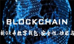 : 全面解析OK币数字钱包：