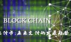数字钱包收付卡：未来支