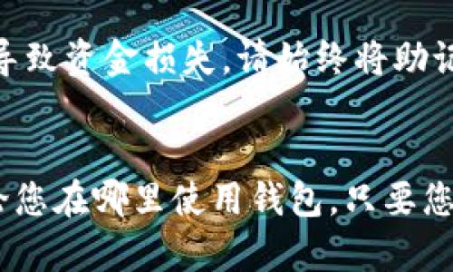 注意：为了确保您的资金安全，请务必在官方渠道上进行操作，并避免分享您的助记词和私钥。

tpwallet 是一个用户友好的加密钱包，但丢失助记词后找回可能有点复杂。以下是您如何尝试找回助记词以及相关的背景知识。

什么是助记词？
助记词是一组单词，通常由 12、18 或 24 个单词组成，它们能够帮助您恢复钱包的访问权限。助记词是钱包安全性的基础，它一次性生成，并在创建钱包时提供。因此，保护这些单词对用户至关重要。

如何找回助记词
如果您丢失了助记词，首先，您需要明确一点：助记词在您的设备上或者钱包中是不会被存储的。它是生成私钥的唯一方法。没有助记词，您就无法恢复已经丢失的资金。但是您可以尝试以下方法：

1. 检查备份
许多用户习惯在纸上或数字文档中记录助记词。如果您曾经将其写下或保存在某个地方，请查看您的备份。检查与钱包相关的任何电子邮件、云存储和纸质文件。

2. 联系官方支持
如果您找不到助记词，可以尝试联系 tpwallet 的官方客服。他们可能会提供一些指导。如果有任何新的恢复方法，官方也会发布相应的帮助文档。

3. 社区反馈
加入加密货币社区（如论坛、社交媒体）询问是否有其他用户遇到类似情况并成功找回助记词。有时候，技术人员或其他用户的经验分享可能会给您有所帮助。

4. 使用强密码保护
尽管这不是直接恢复助记词的方法，但确保使用强密码对钱包进行保护可以避免未来数据丢失。一些钱包提供多重身份验证，建议用户为钱包开启该功能。

5. 寻找数据恢复工具
如果您的设备遭受损坏，您可以寻求专业的数据恢复服务，有些服务可以恢复特定类型的数据。不过请注意，这并不一定能恢复助记词，并且在选择服务时，需谨慎选择可靠来源。

总结
总之，助记词是加密钱包的核心，丢失后恢复非常困难。因此，创建钱包时必须谨慎处理助记词，确保将其安全地备份并存储在安全的位置。通过上述方法尽量找回助记词时，请时刻注意您的安全和隐私。

常见问题解答

问题1：助记词可以在设备上保存吗？
助记词应该避免在任何设备上存储。在很多情况下，建议用户将助记词妥善记录在纸上，并存放在安全的地方。数字存储总是存在被黑客攻击的风险，因此，尽量减少在数字设备上的存储。

问题2：如果把助记词分享给他人会有什么后果？
助记词是钱包的钥匙。如果您将助记词分享给别人，他们可以完全访问您的钱包及其所有资产，这很容易导致资金损失。请始终将助记词保密，并避免分享给任何人。

问题3：如果我重新下载tpwallet，助记词还会存在吗？
重新下载和安装 tpwallet 不会影响助记词的存在，因为助记词是与钱包的配置相对应的安全信息。无论您在哪里使用钱包，只要您拥有助记词，就可以在不同的设备上恢复访问权限。不过，软件的重新安装并不会保存或恢复您的助记词。