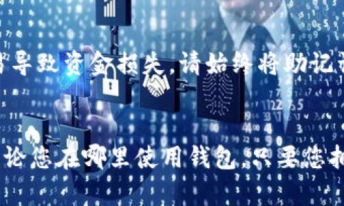 注意：为了确保您的资金安全，请务必在官方渠道上进行操作，并避免分享您的助记词和私钥。

tpwallet 是一个用户友好的加密钱包，但丢失助记词后找回可能有点复杂。以下是您如何尝试找回助记词以及相关的背景知识。

什么是助记词？
助记词是一组单词，通常由 12、18 或 24 个单词组成，它们能够帮助您恢复钱包的访问权限。助记词是钱包安全性的基础，它一次性生成，并在创建钱包时提供。因此，保护这些单词对用户至关重要。

如何找回助记词
如果您丢失了助记词，首先，您需要明确一点：助记词在您的设备上或者钱包中是不会被存储的。它是生成私钥的唯一方法。没有助记词，您就无法恢复已经丢失的资金。但是您可以尝试以下方法：

1. 检查备份
许多用户习惯在纸上或数字文档中记录助记词。如果您曾经将其写下或保存在某个地方，请查看您的备份。检查与钱包相关的任何电子邮件、云存储和纸质文件。

2. 联系官方支持
如果您找不到助记词，可以尝试联系 tpwallet 的官方客服。他们可能会提供一些指导。如果有任何新的恢复方法，官方也会发布相应的帮助文档。

3. 社区反馈
加入加密货币社区（如论坛、社交媒体）询问是否有其他用户遇到类似情况并成功找回助记词。有时候，技术人员或其他用户的经验分享可能会给您有所帮助。

4. 使用强密码保护
尽管这不是直接恢复助记词的方法，但确保使用强密码对钱包进行保护可以避免未来数据丢失。一些钱包提供多重身份验证，建议用户为钱包开启该功能。

5. 寻找数据恢复工具
如果您的设备遭受损坏，您可以寻求专业的数据恢复服务，有些服务可以恢复特定类型的数据。不过请注意，这并不一定能恢复助记词，并且在选择服务时，需谨慎选择可靠来源。

总结
总之，助记词是加密钱包的核心，丢失后恢复非常困难。因此，创建钱包时必须谨慎处理助记词，确保将其安全地备份并存储在安全的位置。通过上述方法尽量找回助记词时，请时刻注意您的安全和隐私。

常见问题解答

问题1：助记词可以在设备上保存吗？
助记词应该避免在任何设备上存储。在很多情况下，建议用户将助记词妥善记录在纸上，并存放在安全的地方。数字存储总是存在被黑客攻击的风险，因此，尽量减少在数字设备上的存储。

问题2：如果把助记词分享给他人会有什么后果？
助记词是钱包的钥匙。如果您将助记词分享给别人，他们可以完全访问您的钱包及其所有资产，这很容易导致资金损失。请始终将助记词保密，并避免分享给任何人。

问题3：如果我重新下载tpwallet，助记词还会存在吗？
重新下载和安装 tpwallet 不会影响助记词的存在，因为助记词是与钱包的配置相对应的安全信息。无论您在哪里使用钱包，只要您拥有助记词，就可以在不同的设备上恢复访问权限。不过，软件的重新安装并不会保存或恢复您的助记词。