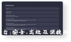 探索区块链钱包交互平台