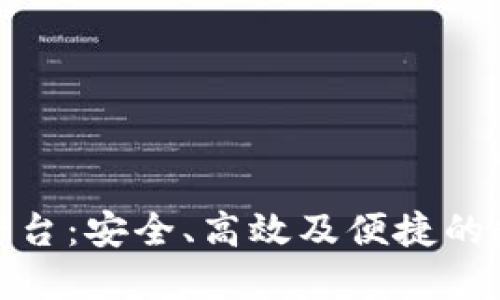 探索区块链钱包交互平台：安全、高效及便捷的数字资产管理解决方案