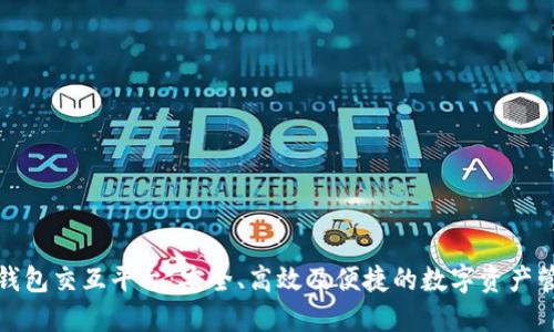 探索区块链钱包交互平台：安全、高效及便捷的数字资产管理解决方案