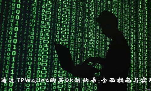  如何通过TPWallet购买OK链的币：全面指南与实用技巧