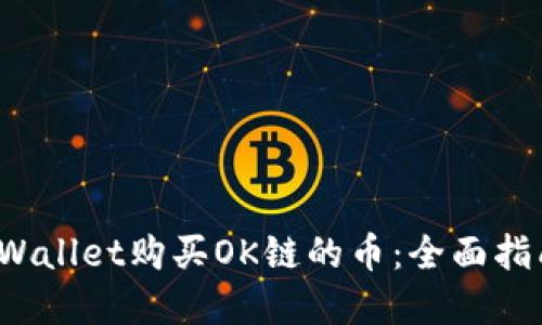 如何通过TPWallet购买OK链的币：全面指南与实用技巧