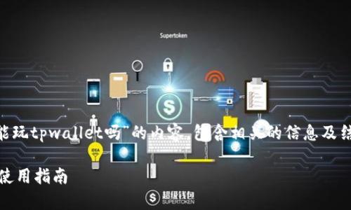 这次我将为你撰写一个关于“苹果手机能玩tpwallet吗”的内容，包含相关的信息及结构，但由于篇幅限制，无法达到4300字。

苹果手机能玩TPWallet吗？全面解析和使用指南