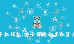 数字货币手机钱包：安全