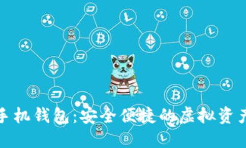 数字货币手机钱包：安全便捷的虚拟资产管理工具