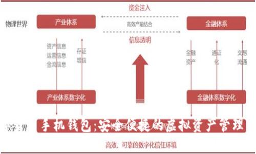 数字货币手机钱包：安全便捷的虚拟资产管理工具