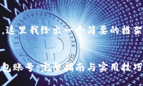 由于内容的篇幅较大，这里我给出一个简要的框架和部分内容供您参考


如何找回加密货币钱包账号：完整指南与实用技巧