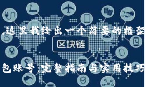 由于内容的篇幅较大，这里我给出一个简要的框架和部分内容供您参考


如何找回加密货币钱包账号：完整指南与实用技巧