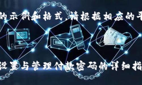 注：以下是一个简单的示例和格式。请根据相应的平台或用途进行调整。

示例

京东数字钱包：如何设置与管理付款密码的详细指南