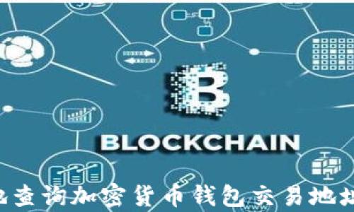 
如何有效地查询加密货币钱包交易地址：全面指南