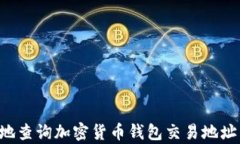 如何有效地查询加密货币