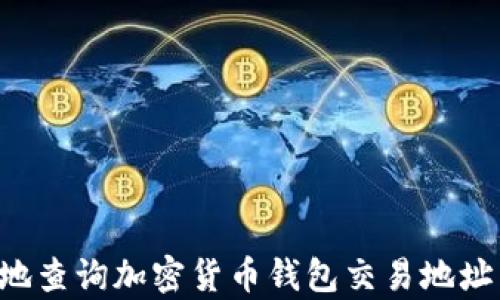 
如何有效地查询加密货币钱包交易地址：全面指南