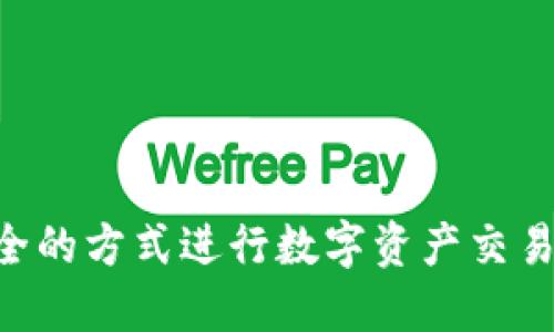 未提供专属信息。请使用安全的方式进行数字资产交易。确保信息来源可靠且安全。