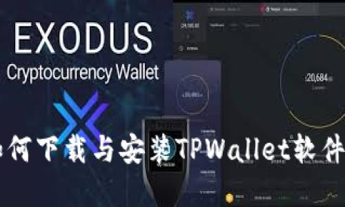 苹果用户如何下载与安装TPWallet软件的全面指南